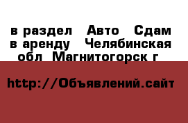  в раздел : Авто » Сдам в аренду . Челябинская обл.,Магнитогорск г.